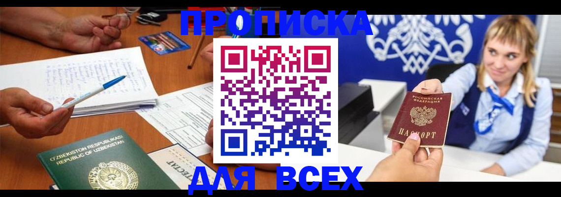 купить прописку в Саянске